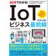 60分でわかる！ IoTビジネス最前線（改訂2版）（技術評論社） [電子書籍]