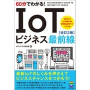 60分でわかる！ IoTビジネス最前線（改訂2版）（技術評論社） [電子書籍]