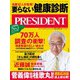 PRESIDENT 2020年10月30日号（プレジデント社） [電子書籍]