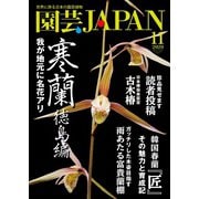 園芸Japan 2020年11月号（エスプレス・メディア出版） [電子書籍]