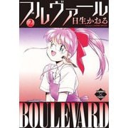 ブルヴァール 2（大洋図書） [電子書籍]