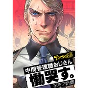 ランペイジ13 中間管理職おじさん慟哭す。（ライトリーズン） [電子書籍]