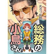 総務の小鳥さん（ライトリーズン） [電子書籍]