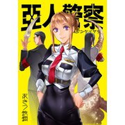亜人警察（ライトリーズン） [電子書籍]