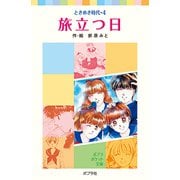ときめき時代4 旅立つ日（ポプラ社） [電子書籍]