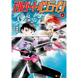 ヨドバシ Com アルゲートオンライン4 アルファポリス 電子書籍 通販 全品無料配達