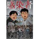 感染者 第51話（A-WAGON） [電子書籍]