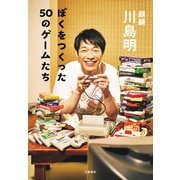 ぼくをつくった50のゲームたち（文藝春秋） [電子書籍]