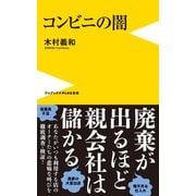 コンビニの闇（ワニブックス） [電子書籍]