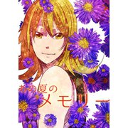 あの夏のメモリー 第26話（A-WAGON） [電子書籍]
