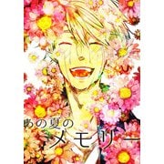 あの夏のメモリー 第28話（A-WAGON） [電子書籍]
