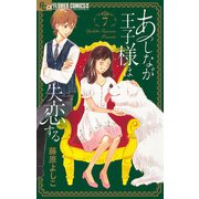あしなが王子様は失恋する【マイクロ】 7（小学館） [電子書籍]