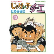 じゃりン子チエ【新訂版】 ： 58（双葉社） [電子書籍]