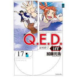 ヨドバシ Com Q E D Iff 証明終了 17 講談社 電子書籍 通販 全品無料配達