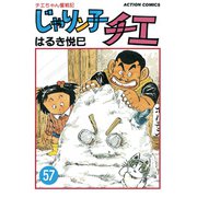 じゃりン子チエ【新訂版】 ： 57（双葉社） [電子書籍]