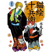 猫絵十兵衛 ～御伽草紙～（22）（少年画報社） [電子書籍]