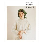 ソノモノで編む 着心地いい私のニット（朝日新聞出版） [電子書籍]