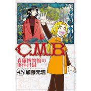 C.M.B.森羅博物館の事件目録（45）（講談社） [電子書籍]