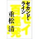 セカンド・ライン エッセイ百連発！（朝日新聞出版） [電子書籍]