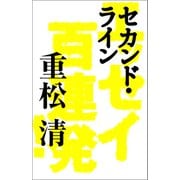 セカンド・ライン エッセイ百連発！（朝日新聞出版） [電子書籍]