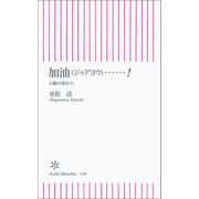 加油（ジャアヨウ）・・・・・・！ 五輪の街から（朝日新聞出版） [電子書籍]