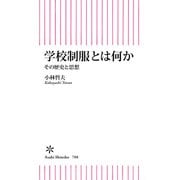 学校制服とは何か その歴史と思想（朝日新聞出版） [電子書籍]