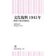 文化復興 1945年 娯楽から始まる戦後史（朝日新聞出版） [電子書籍]