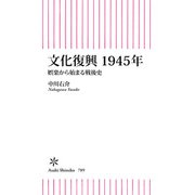 文化復興 1945年 娯楽から始まる戦後史（朝日新聞出版） [電子書籍]