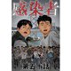 感染者 第50話（A-WAGON） [電子書籍]