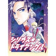 椎名見早子SF作品集 シリウストライアングル（A-WAGON） [電子書籍]