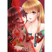 シルシ～Best Friend～（A-WAGON） [電子書籍]