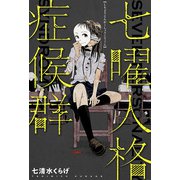七曜人格症候群 分冊版 ： 3（双葉社） [電子書籍]
