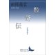 数奇伝（講談社） [電子書籍]