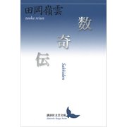 数奇伝（講談社） [電子書籍]