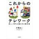 これからのテレワーク（自由国民社） [電子書籍]