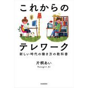 これからのテレワーク（自由国民社） [電子書籍]