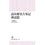 読み解き古事記 神話篇（朝日新聞出版） [電子書籍]