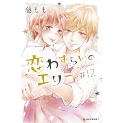 ヨドバシ.com - 恋わずらいのエリー（12）（講談社） [電子書籍] 通販