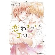 恋わずらいのエリー（12）（講談社） [電子書籍]