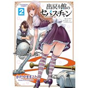 出戻り館のセバスチャン（2）（少年画報社） [電子書籍]