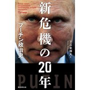 新危機の20年 プーチン政治史（朝日新聞出版） [電子書籍]