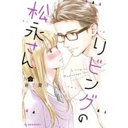 リビングの松永さん（9）（講談社） [電子書籍]