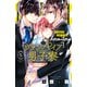 ヴァンパイア男子寮（5）（講談社） [電子書籍]