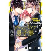 ヴァンパイア男子寮（5）（講談社） [電子書籍]