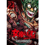 女帝げぇむ キミのおねがいはなんですか？（2）（講談社） [電子書籍]