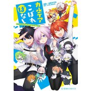 カルデアこぼればなし 染宮すずめFate/Grand Order作品集（講談社） [電子書籍]