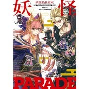 妖怪PARADE ぴよFate/Grand Order作品集（講談社） [電子書籍]