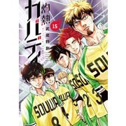 灼熱カバディ 15（小学館） [電子書籍]