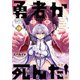 勇者が死んだ！ 19（小学館） [電子書籍]