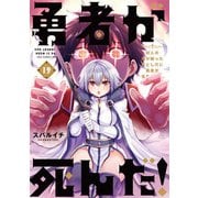 勇者が死んだ！ 19（小学館） [電子書籍]